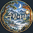 rwunWi1Hrts-channel-avatar-수림야담
