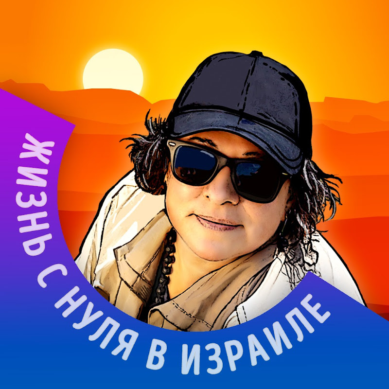 жизнь с нуля в Израиле