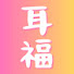 c9pyr0ZUn3Y-channel-avatar-【声優ヴォイスで耳が幸せ】耳福 Channel