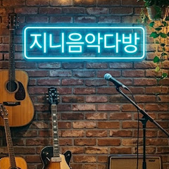 찐찐 음악 다방