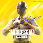 PUBG MOBILE:絕地求生M