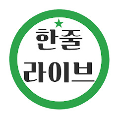 한줄라이브