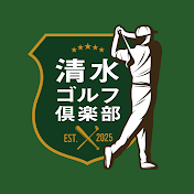 清水ゴルフ倶楽部 〜トップアマチュアへの旅〜