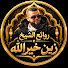 i0s5WouTqTs-channel-avatar-روائع الشيخ زين خير الله