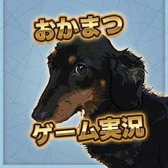おかまつゲーム実況