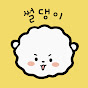 썰댕이