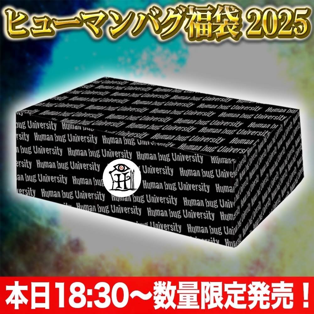ヒューマンバグ大学 福袋 グッズ YouTube