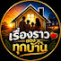 vTRpzoIGqlw-channel-avatar-เรื่องราวของทุกบ้าน 