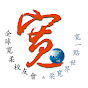 Foon Yew Alumni全球寬柔校友會