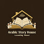 Arabic StoryHouse  logo
