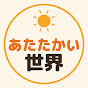 あたたかい世界