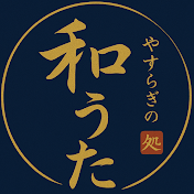 やすらぎの和うた処