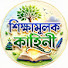 kpIGgcr_rZY-channel-avatar-শিক্ষামূলক কাহিনী