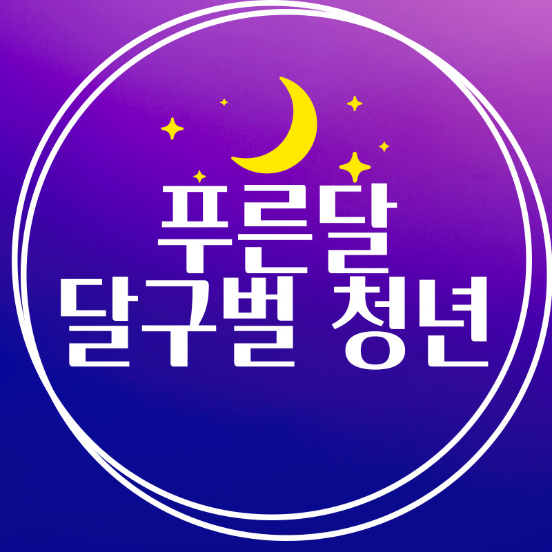 푸른달 달구벌청년 Logo
