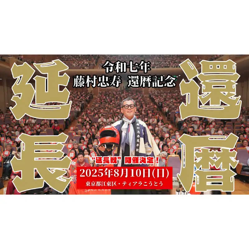 水曜どうでしょう　笑い御守り　藤やん 人気番組『水曜どうでしょう』ディレクター藤村忠寿さんの還暦を