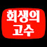 YbQZAqyzgrw-channel-avatar-회생의고수 김민성변호사