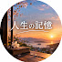 cji5EwasFmk-channel-avatar-人生の記憶