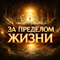uTuBkftz_9w-channel-avatar-ЗА ПРЕДЕЛОМ ЖИЗНИ