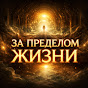 ЗА ПРЕДЕЛОМ ЖИЗНИ