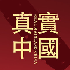 真實中國大陸-本物の中国本土-real mainland chinaアイコン画像