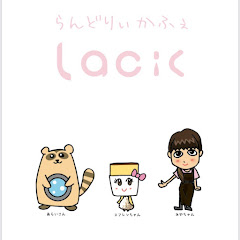 らんどりぃかふぇlacicアイコン画像