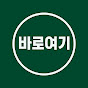 바로여기