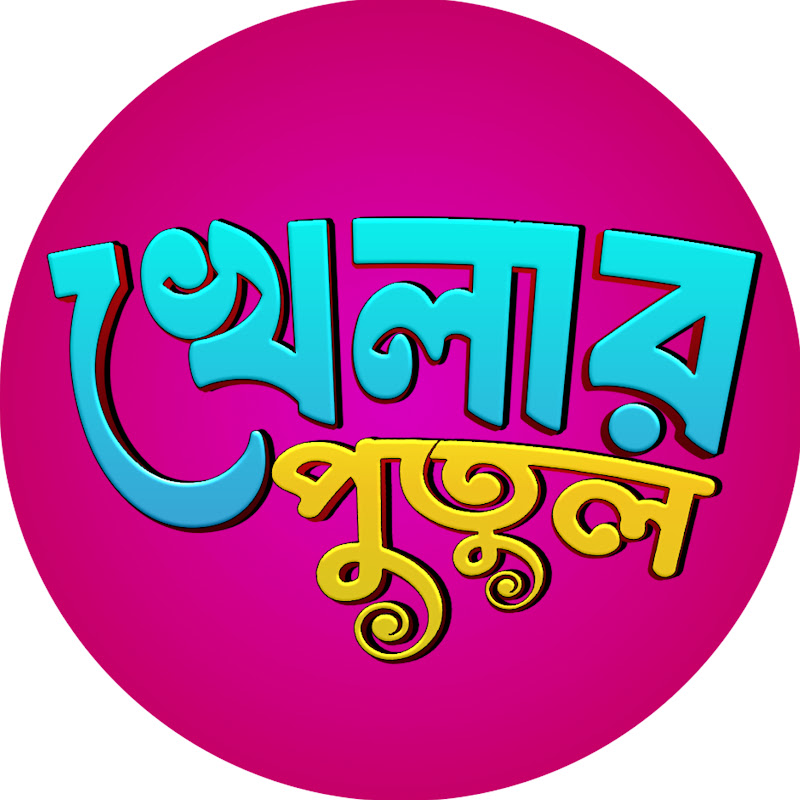Khelar Putul