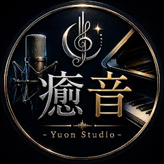 癒音 #歌ってみた #弾いてみた -Yuon Studio-