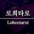 fY9FLdZA6Gc-channel-avatar-로희타로