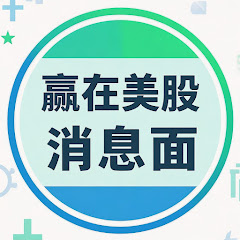 环球消息面&赢在美股アイコン画像