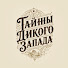 vOMadkEHhic-channel-avatar-Тайны Дикого Запада