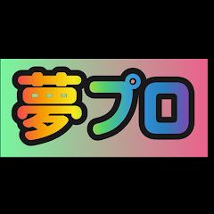 夢プロジェクト