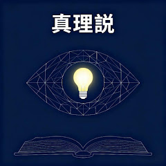 真理説アイコン画像