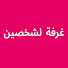 yCmqj6F9SGo-channel-avatar-غرفة لشخصين - Çift Kişilik Oda