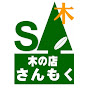 木の店さんもく logo