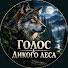 RWgBVyjX4SE-channel-avatar-ГОЛОС ДИКОГО ЛЕСА