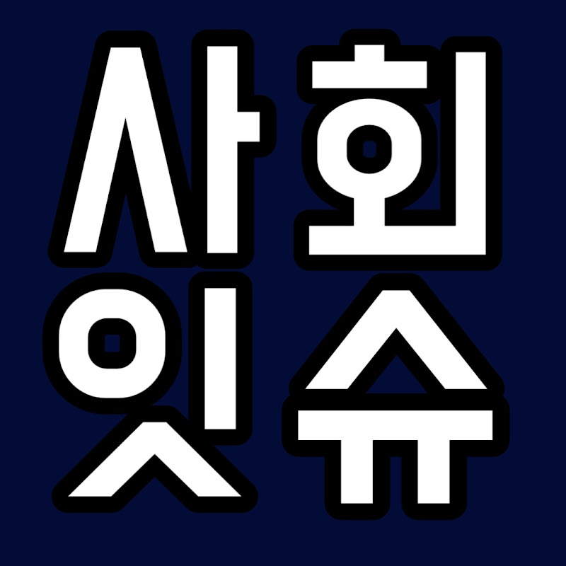 사회잇슈TV