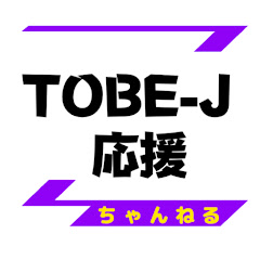 TOBE応援ch