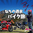 JJiR11BL5Gk-channel-avatar-なちの週末バイク旅