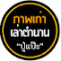 oCTXzhGwHdI-channel-avatar-ภาพเก่าเล่าตํานาน โดย ปู่แป๊ะ