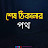 শেষ ঠিকানার পথ