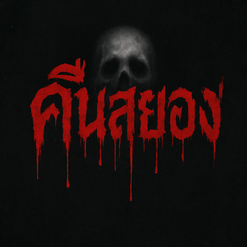 คืนสยองv2