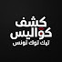 dfUQ9yB7ESE-channel-avatar-خفايا تيك توك تونس