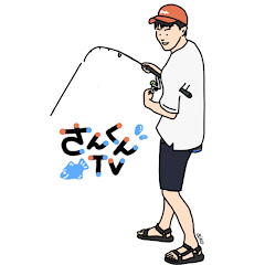 チャンネルさんくん