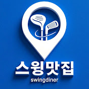 스윙맛집
