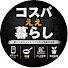 OSiX1KU3YSU-channel-avatar-コスパええ暮らし