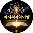 P41c7Wl6058-channel-avatar-미지의과학여행