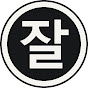 잘 보내는 법