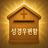 9jnm72Bh6Gk-channel-avatar-성경우편함