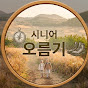 시니어 오름기